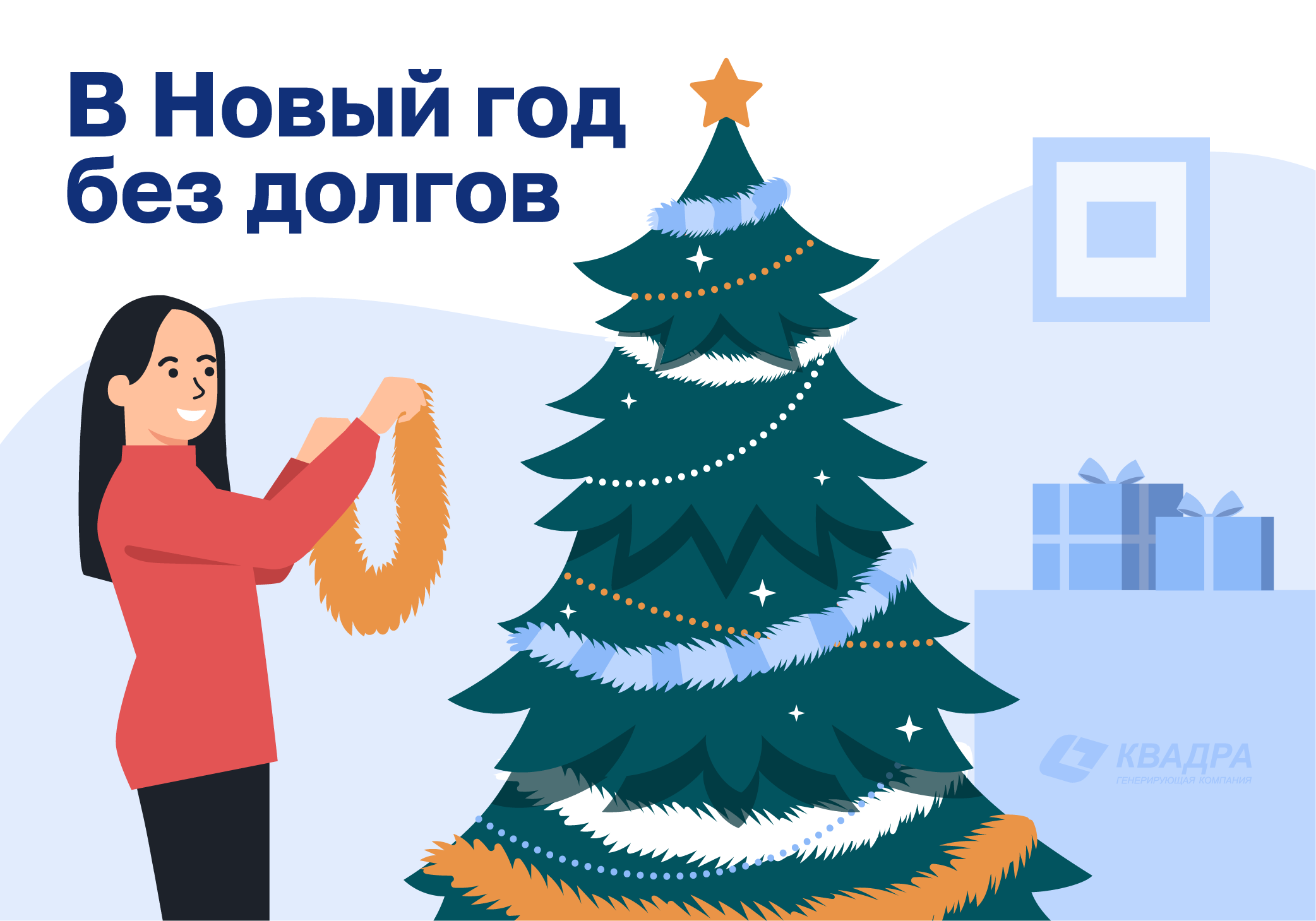 Свыше 1,5 млн рублей пени списала Орловская Квадра с должников