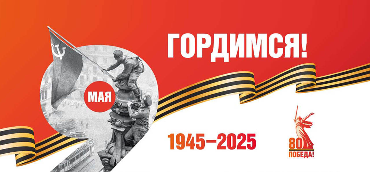 80 лет Победы